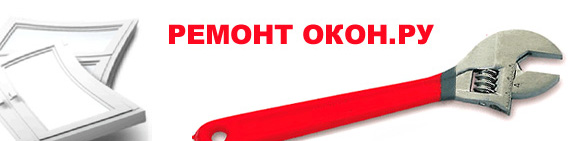 Ремонт любых окон